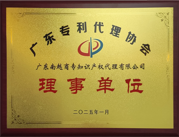 廣東專利代理協(xié)會
