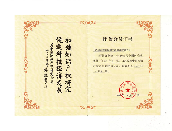 中國知識產(chǎn)權(quán)研究會會員證書