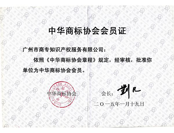 中華商標(biāo)協(xié)會會員