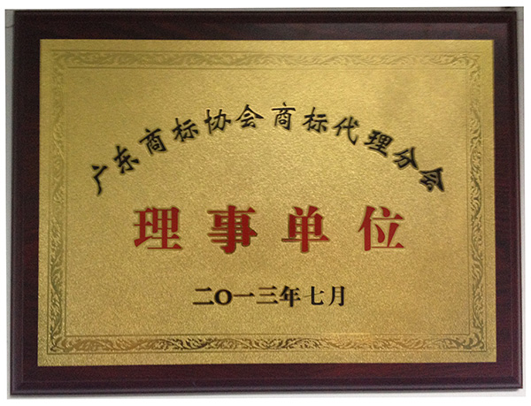廣東商標(biāo)代理分會理事單位