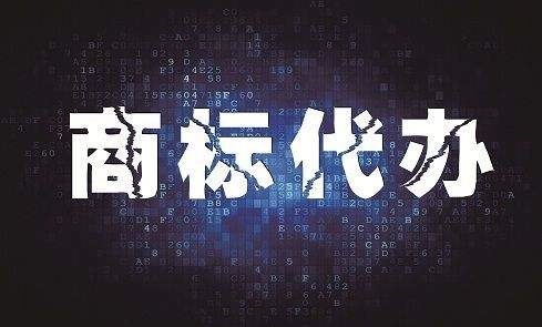 商標注冊代辦