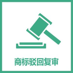 商標(biāo)注冊被駁回？別慌亂，可以這么做