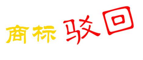 關于注冊商標被駁回的那點事
