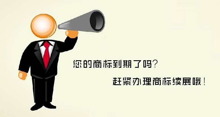 商標續展
