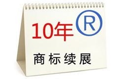 商標續展手續簡便、風險低、時間短