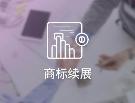 謹防山寨品牌趁虛而入，商標續展需及時！