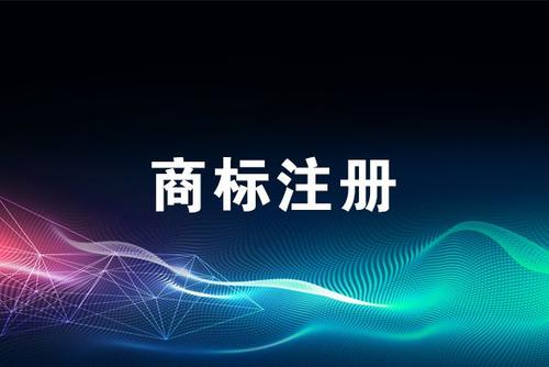 廣州商標注冊找商專知識產權