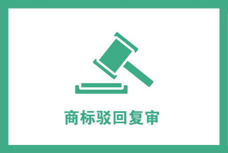商標注冊
