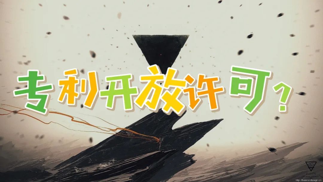 專利開放許可