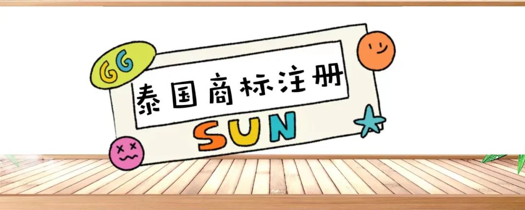泰國商標注冊