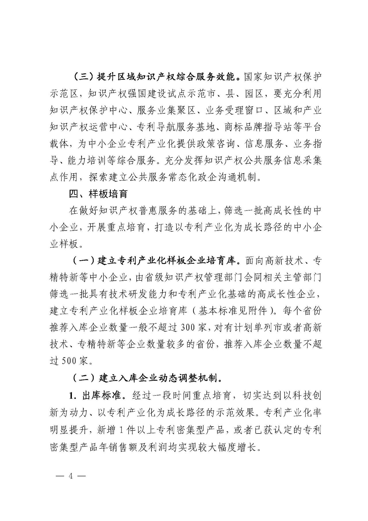 專利產(chǎn)業(yè)化促進(jìn)中小企業(yè)成長計劃實(shí)施方案
