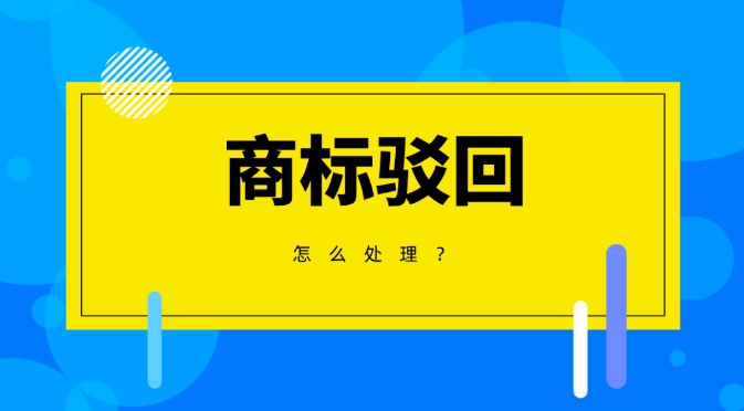 商標駁回