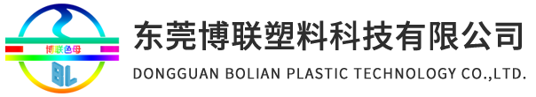東莞博聯(lián)塑料科技有限公司