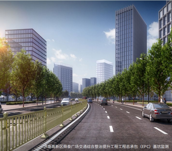 濟南高新區(qū)舜泰廣場交通綜合整治提升工程工程總承包（EPC）基坑監(jiān)測